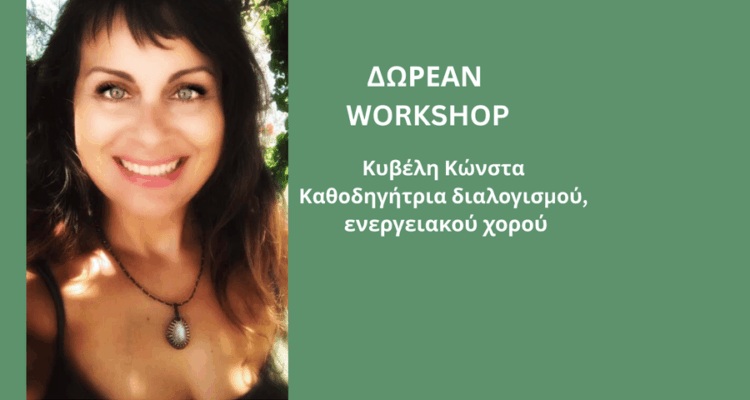 Αναπνοή – Κίνηση – Φως. Επιστροφή στον εαυτό, μέσα από το σώμα