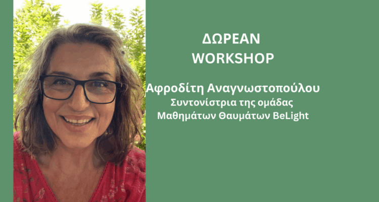 Δικαιούσαι Θαύματα λόγω του Ποιός Αληθινά Είσαι