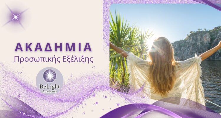 Ακαδημία Προσωπικής Εξέλιξης