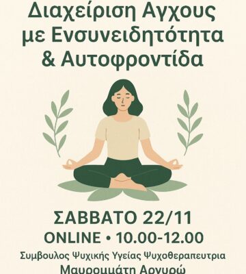 Διαχείριση Άγχους  με Ενσυνειδητότητα & Αυτοφροντίδα-Workshop