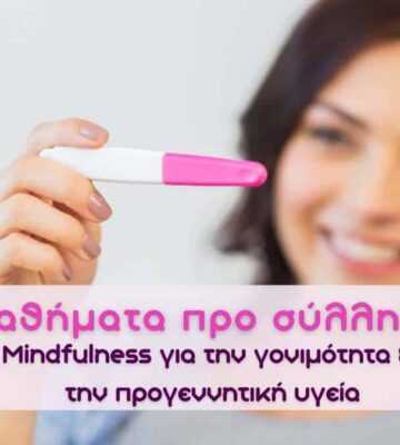 Σχολείο Γονιμότητας & Προγεννητική Υγεία-Fertility Mindset