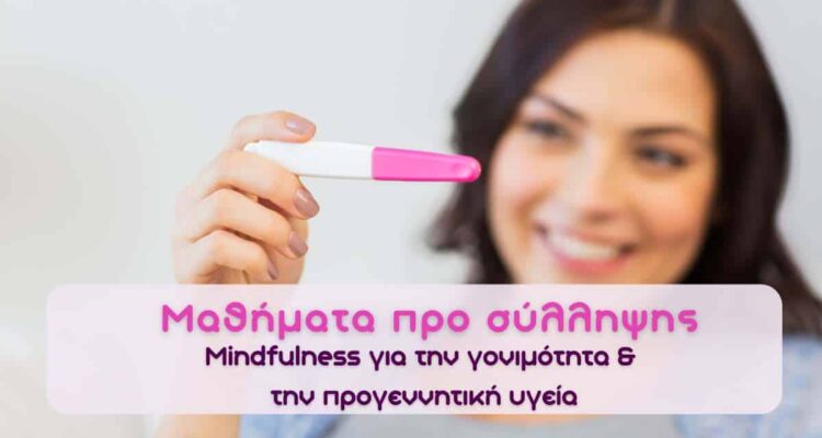 Σχολείο Γονιμότητας & Προγεννητική Υγεία-Fertility Mindset