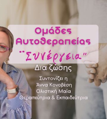 ΟΜΑΔΕΣ ΑΥΤΟ-ΘΕΡΑΠΕΙΑΣ “Συνέργεια”