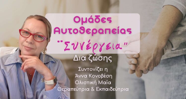 ΟΜΑΔΕΣ ΑΥΤΟ-ΘΕΡΑΠΕΙΑΣ “Συνέργεια”