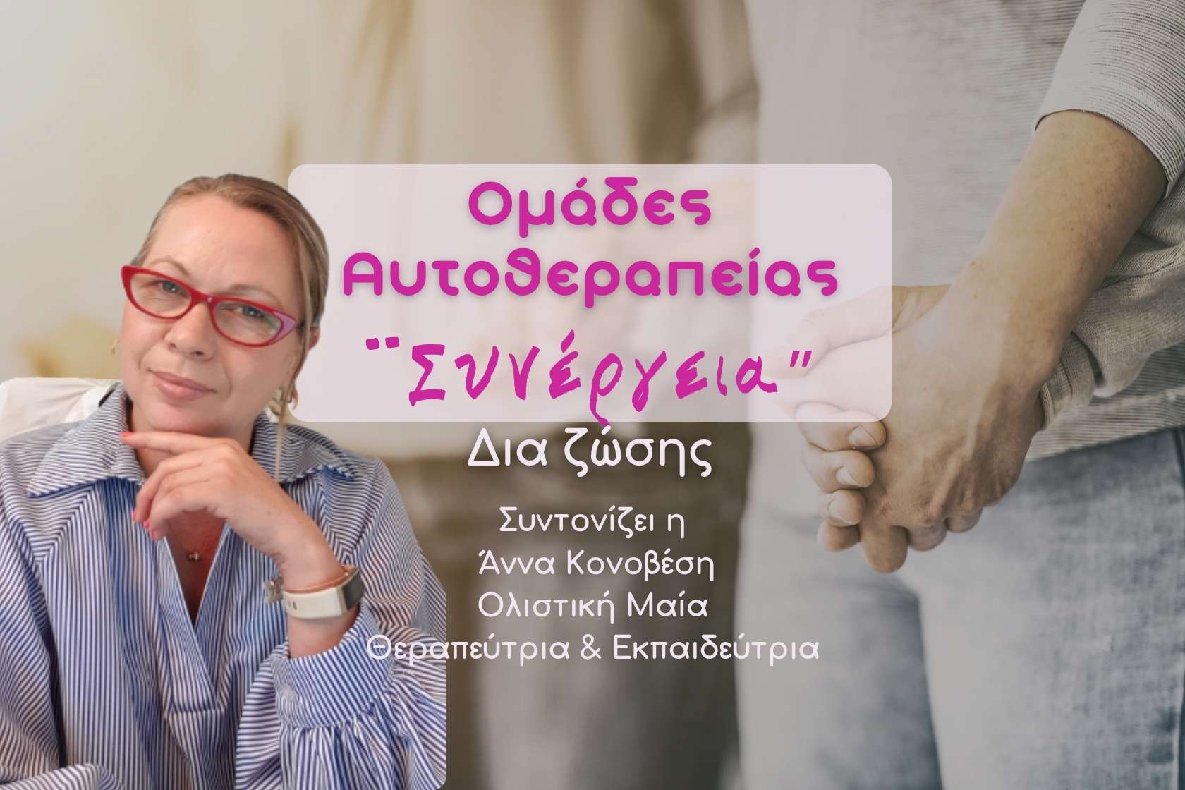 Υγεια - θεραπευτες ΟΜΑΔΕΣ ΑΥΤΟ-ΘΕΡΑΠΕΙΑΣ “Συνέργεια” 1 Θεραπευτές Ομαδες αυτοθεραπειας. Συνέργεια